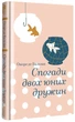 Спогади двох юних дружин - Оноре де Бальзак, Твердый, 256стр, #книголав - изображение 1