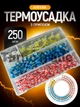 Набор термоусадочных гильз с припоем и клеем 250 шт — герметичные трубки для соединения проводов без пайки - изображение 1