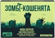 Настільна гра Вибухові кошенята: Зомбі-кошенята - зображення 1
