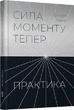 Сила моменту Тепер. Практика. Основні ідеї, медитації та духовні вправи - изображение 1