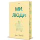 Книга Ми, люди. Автор - Ірина Тишкевич. Книголав 9786178439637 - зображення 1