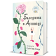 Книга Балерина в Аушвіці. Автор - Едіт Еґер. Книголав 9786178439859 - зображення 1