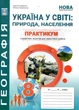 Практикум з географії для 8 класу з курсу «Україна у світі: природа, населення» з зошитом для самостійних та контрольних робіт - Сергій Кобернік, Роман Коваленко (978-617-539-403-8) - зображення 1
