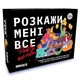 Розмовна гра Orner Розкажи мені все! Party edition (orner-2249) ( Українська ) 28124 - изображение 1