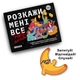 Розмовна гра Orner Розкажи мені все! Party edition (orner-2249) ( Українська ) 28124 - изображение 11