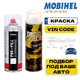 Набор баллон спрей с автокраской по VIN-код MOBIHEL Словения 400 ml + Лак 500 мл - изображение 1