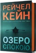 Озеро спокою - Рейчел Кейн - зображення 1