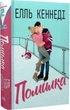 Ошибка Книга 2 (Вне кампуса) - Элль Кеннеди - изображение 1