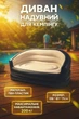 Надувний диван для кемпінгу Comfort Relax LAXZ-4311 Максимальне навантаження 200 кг Чорно-бежевий - зображення 1