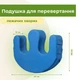 Подушка Supretto для переворачивания пациентов (8938) - изображение 2