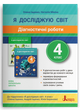 НУШ Я досліджую світ. 4 клас. Діагностичні роботи (9789669452979) - изображение 1