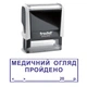 Штамп МЕДИЦИНСКИЙ ОСМОТР ПРОЙДЕН на автоматической оснастке Trodat 4912 размером 47х18 мм Белый в (рамке) - изображение 1