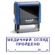 Штамп МЕДИЦИНСКИЙ ОСМОТР ПРОЙДЕН на автоматической оснастке Trodat 4912 размером 47х18 мм Синий в (рамке) - изображение 1
