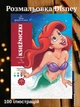 Раскраска Disney Принцессы для снятия стресса антистрессовые книги большая подарочная книга антистресс арт терапия со 100 иллюстрациями с героями мультфильмов развивающая креативная для творчества обучения развития отдыха досуга релакса детей и взрослых - изображение 1