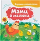 Віршики-розмовлялки. Мами й малюки - К. Столяренко (9786175475928) - изображение 1