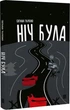 Книга Ніч була. Автор - Світлана Ткаченко (Книги-XXI) - зображення 1