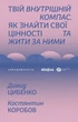 Твій внутрішній компас - Д. Цибенко, К. Коробов (9786178606305) - изображение 1