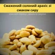 Арахис жареный соленый со вкусом сыра, хрустящий снек, закуска и перекус 500 г Peanut Clear Cheese (Pea-Cheese-R-500) - изображение 5