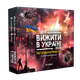 Настільна гра ВИЖИТИ В УКРАЇНІ українською - зображення 1