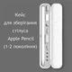 Кейс для хранения стилуса Apple Pencil (1-2 поколение) пластик Бело-серый - изображение 2
