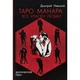 Подарочный набор Таро Манара книга карты 78 шт (рус.) - изображение 2