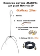 Выносная антенна ПАУК (20 метров) для раций Motorola серии DP4ххх VHF/UHF - изображение 1