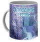 Кружка Frozen Холодное Сердце Frozen the holodnoe serdce FZ.02.02 - изображение 8