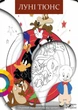 Раскраска Луні Тюнс / Looney Tunes А4 32 страниц на пружине - изображение 1
