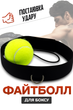 Тренажер для бокса (файтбол) Lion Sport, мяч для реакции на резинке, fightball, мяч теннисный - изображение 1