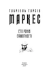 Сто років самотності (мг) - изображение 2