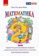 Книга Математика. 2 клас. Тематичні діагностувальні роботи. До підручника/навчального посібника Гісь О.М., Ранок Автор - Гісь О. - зображення 1