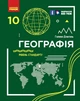 Книга Географія (рівень стандарту) підручник для 10 класу ЗЗСО _ КОМ Ранок Автор - Довгань Г. Д. О739003У 9786170991638 - изображение 1