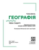 Книга Географія (рівень стандарту) підручник для 10 класу ЗЗСО _ КОМ Ранок Автор - Довгань Г. Д. О739003У 9786170991638 - изображение 2