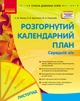 Книга Розгорнутий календарний план. ЛИСТОПАД. Середній вік Ранок Автор - Ванжа С. М., и др. 9786170976154 - зображення 1