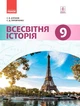 Книга Всесвітня історія. Підручник дла 9 класу ЗНЗ (Д'ячков С.В. та ін.). ГОСЗАКАЗ Ранок Автор - Сергій Д’ячков, Сергій - изображение 1