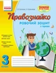 Правознавство. 3 клас. Робочий зошит. Правознайко - изображение 1