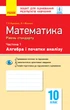 Математика. 10 кл. Стандарт. Зошит для оцінюв. результатів навчання: Ч. 1. Алгебра і поч. аналізу - зображення 1