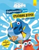У пошуках Дорі. SUPERкнижка для креативних діточок (Disney) - зображення 1