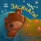 Час засинати! Торкнися, погладь, постукай, покрути (Ранок) - зображення 5