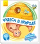 Чудеса в природі. Оберни! Що вийшло? З аудіосупроводом - изображение 1