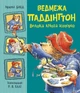 Ведмежа Паддінгтон. Велика книга історій - изображение 1