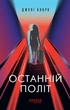 Книга - Останній політ. Д.Кларк - изображение 2