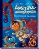 Друзі-динозаврики - Гігантський кальмар Ранок - зображення 1