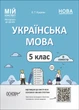 Книга Українська мова. 5 клас. ІІ семестр. Мій конспект. Матеріали до уроків УМР003 Основа Автор - О. Г. Куцінко УМР012 - изображение 1