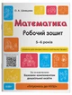 Математика. Робочий зошит. 5-6 років. За оновленим Базовим компонентом дошкільної освіти. ГДШ001 - зображення 1