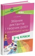 Збірник диктантів і творчих робіт з української мови. 3-4 класи НУР047 - изображение 1