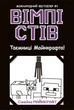 Вімпі Стів. Таємниці Манкрафта! Книга 6 - зображення 1