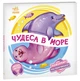 Книжки-іграшка - Чудеса в море Ранок - зображення 1