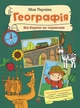 Моя Україна. Географія від Карпат до териконів - изображение 1