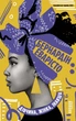Дівчина, жінка, інакша - Бернардін Еварісто - зображення 2